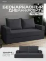 Диван раскладной, Bubble Bag, бескаркасный диван, темно-серый