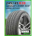Шина летняя Landsail 245/45/20 W 103 LS588 SUV для легковых автомобилей 6900532532311