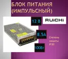 Импульсный блок питания 12В, 8.5А, 100Вт(SKS-100 DC/12V)