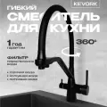 Смеситель для кухни и раковины, с гибким изливом, с фильтром, черный