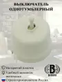 Винтажный ретро выключатель 1 клавишный проходной, пластик, (тумблерный), слоновая кость, В1-231-211, Bironi