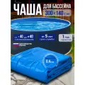 Чаша для бассейна круглая 300 х 140 см Голубая 0,4 мм
