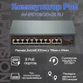 Коммутатор AlfaVision AV-PS708/2G+2S RU