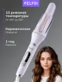 Плойка для завивки волос автоматическая, 13 режимов, 50 Вт FELFRI