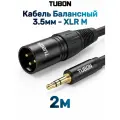 Кабель TUBON Микрофонный межблочный балансный XLR (M) Male - 3.5 мм mini jack (M) OD6.0 ПВХ XMMJ001 2м