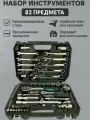 Набор инструментов для автомобиля и дома 82 предмета