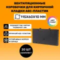 Вентиляционные коробочки для кирпичной кладки 115х60х10 (Графит АБС пластик) 20 штук