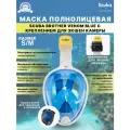 Маска полнолицевая SCUBA BROTHERS VENOM BLUE, с креплением экшн камеры, р-р S/M