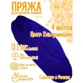 Нитки для ручного вязания (4 шт. 1кг/2000 м), пряжа трёхниточная в пасмах (250-300 гр/шт.) 100% акрил (Ультрамарин)