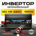 Автомобильный инвертор 12V на 220V 1000W с портом USB и универсальной розеткой