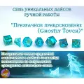 Призрачное прикосновение (Ghostly Touch) Дайсы ручной работы (кубики, игральные кости) для НРИ, ДнД, DnD, Dungeons and Dragons, Pathfinder RPG