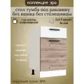 Стол-тумба под мойку, ширина 50 см Эра, дуб горный/белый, 50х45х81 см