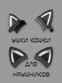 CAT Ears black. Кошачьи ушки для наушников