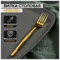 Вилка столовая Magistro Kolos, h 19,5 см, цвет золотой