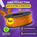 Пластик для 3D печати в катушке Funtasy (ABS,1.75 мм,1 кг) (оранжевый) , пластик для для 3д ручки, 3д принтера , картридж , леска , для творчества