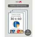 Набор рамок 30х40 см, 3 штуки Синяя фоторамка 30х40 алюминиевая для фото, вышивки, пазлов, алмазной мозаики, постера, планов эвакуации Первое ателье