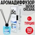 Диффузор Lion Francesco Ocean Scent с ароматом морской свежести и морского бриза, 150мл
