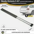 Газовые упоры (амортизаторы) багажника для Skoda Octavia 3 A7 universal универсал RS (2013-2020г. в.), стойки 2 шт. октавия а7 wagon a 7 рс
