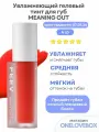FEEV Hyper-Fit Color Drop Meaning Out - Увлажняющий гелевый тинт для губ