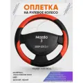 Оплетка на руль для Mazda 3 (Мазда 3) 2009-2012, M(37-38см), Искусственная кожа 63