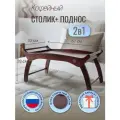 Столик-поднос для завтрака на ножках