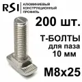 Т-болт М8х25, паз 10 мм (арт. 5031) - 200 шт.