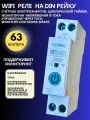 Умное Wi-Fi реле c контролем напряжения и тока DANPRO STM-M (STМ-63М) 63А на Din рейку, для систем Умный дом.