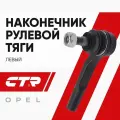 CTR Наконечник рулевой левый Opel Astra h Zafira / Опель Астра Зафира; 1603258; CE0149L