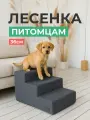 Лестница для собак прикроватная