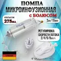 Помпа микроинфузионная 275 мл с регулировкой скорости потока 2/4/6/8 мл/ч. с Болюсом
