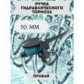 Ручка гидравлического тормоза с бачком правая для электровелосипеда 10 мм