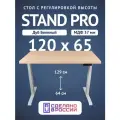 Стол двухмоторный с регулируемой высотой Stand PRO подстолье белое и столешница МДФ шпон Беленый дуб 120х65