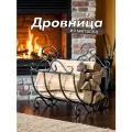 Металлическая кованая дровница решетка для камина и бани, 41х35х37 см, черный-золото
