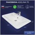 Раковина в ванную Adelina 70 695х450х120