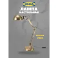 Лампа настольная икеа Форса, в стиле лофт, золотой цвет, GU10