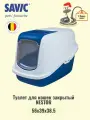 Туалет для кошек NESTOR (56 x 39 x 38 см) белый/холодный-синий SAVIC