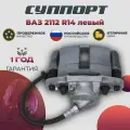 Суппорт тормозной ВАЗ 2112, ВАЗ-21123 LADA 112 Coupe, ВАЗ-2190 LADA Granta левый R14