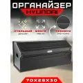 Органайзер в багажник автомобиля Hyundai (Хундай) Сумка саквояж в машину для Хендай 70см