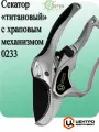Секатор титановый садовый профессиональный с храповым механизмом и глубиной реза до 30 мм для кустов и мелких деревьев