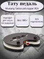 Педаль Mustang Tattoo Old Copper RCA, для тату машинок, сталь, вес 380 г