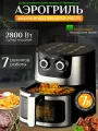 Аэрогриль электрический 7 в 1, 7 литров, 2800 ВТ