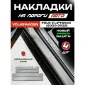 Защитные накладки на пороги Фольксваген Поло 6 Лифтбек / Volkswagen Polo 6 Liftback (2020-2022) с надписью Polo из нержавеющей стали