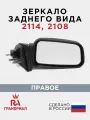 Зеркало боковое для 2114, 2108 правое грандриал