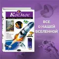  Цветков В.И. Космос. Полная энциклопедия твердый