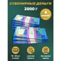 Деньги сувенирные, игрушечные, фальшивые купюры номинал 2000 рублей, 8 пачек