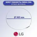 Хомут манжеты люка стиральной машины LG 4861EN3002A