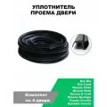 Уплотнитель проемов дверей передних и задних / Nissan Qashqai Note X-Trail Tiida / Toyota Corolla Rav4 / Kia Rio Ceed / Hyundai Solaris (бухта L 14,2 м)