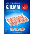Набор клеммников зажимных 2, 3, 5-ти контактных 50 штук