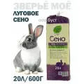 Зверьё моё Сено луговое 20л/600г