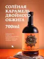 Сироп для кофе, коктейлей, десертов и выпечки Herbarista, Солёная Карамель Double Burn Salted Caramel, 700 мл